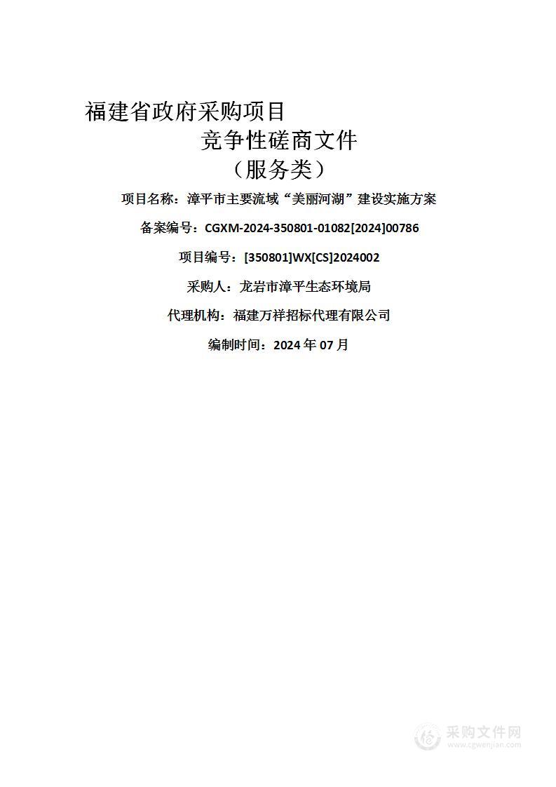 漳平市主要流域“美丽河湖”建设实施方案