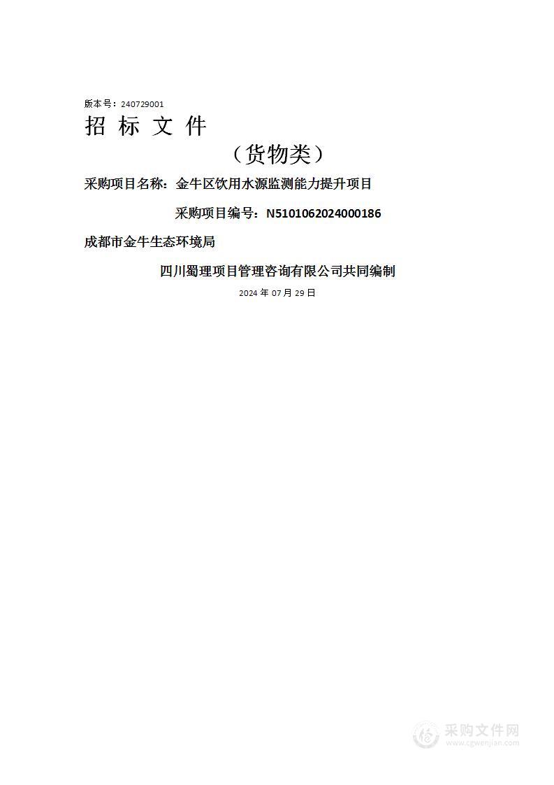 金牛区饮用水源监测能力提升项目