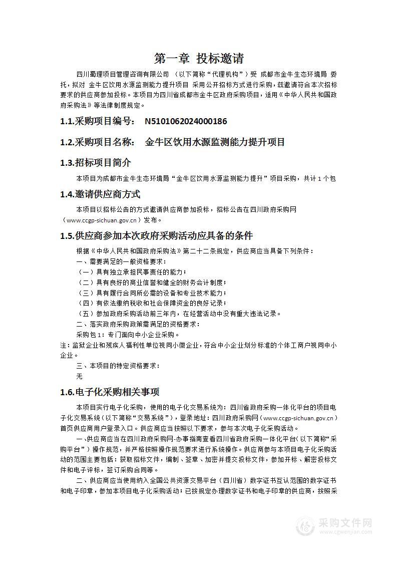 金牛区饮用水源监测能力提升项目