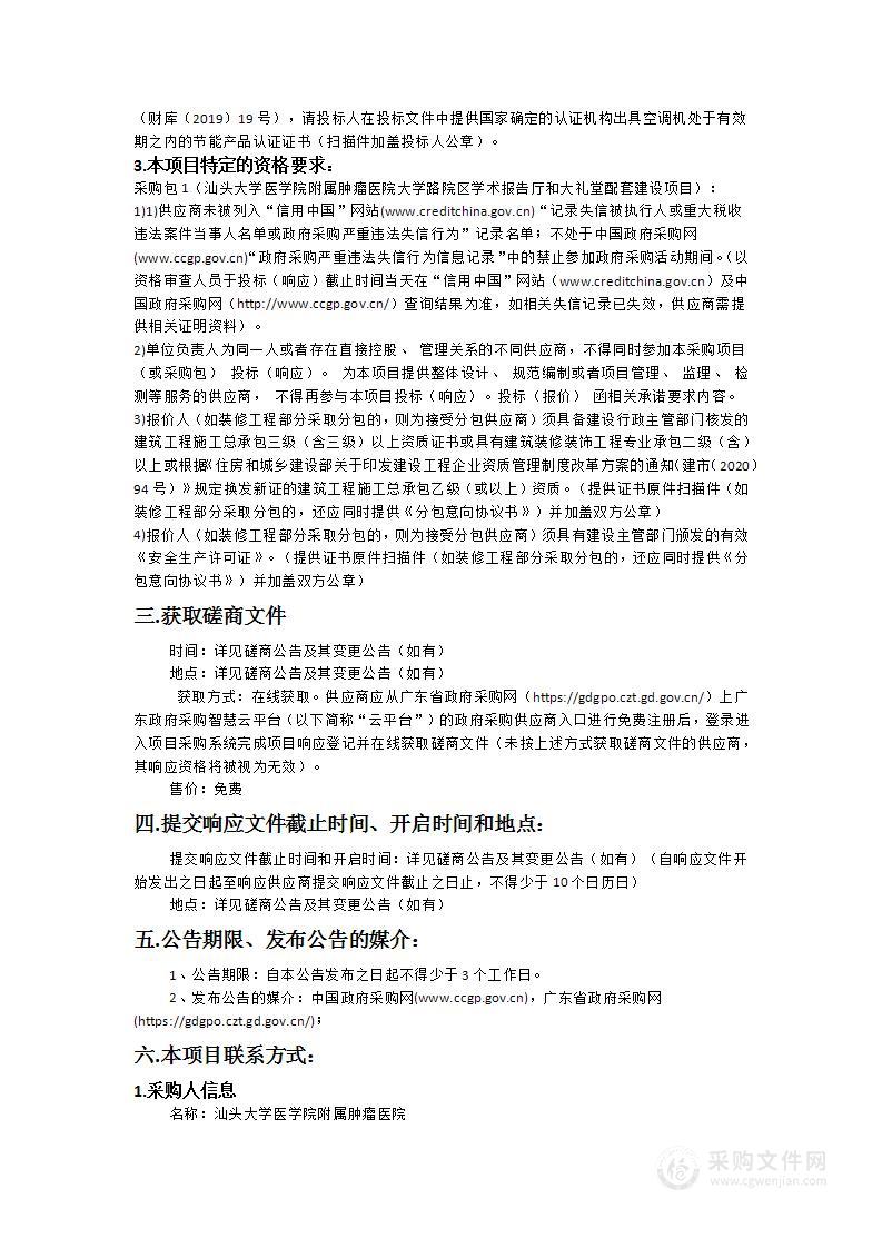 汕头大学医学院附属肿瘤医院大学路院区学术报告厅和大礼堂配套建设项目