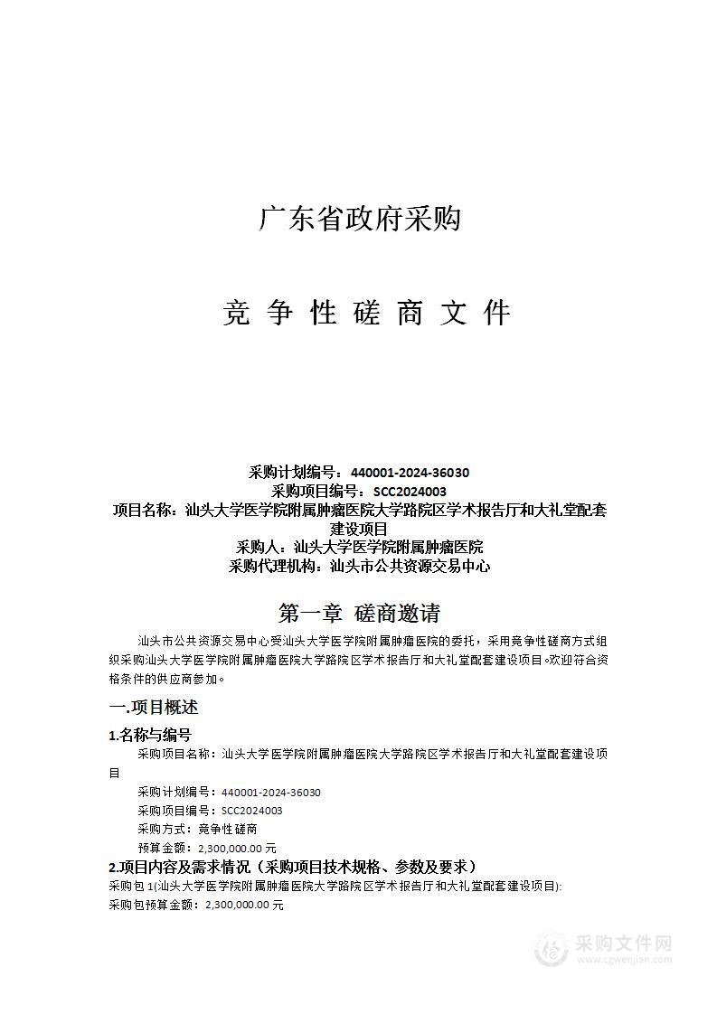 汕头大学医学院附属肿瘤医院大学路院区学术报告厅和大礼堂配套建设项目