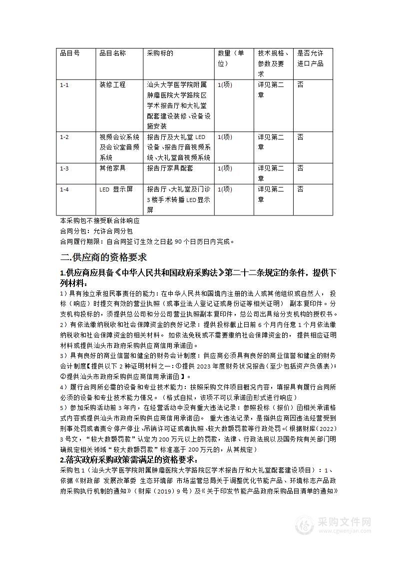 汕头大学医学院附属肿瘤医院大学路院区学术报告厅和大礼堂配套建设项目