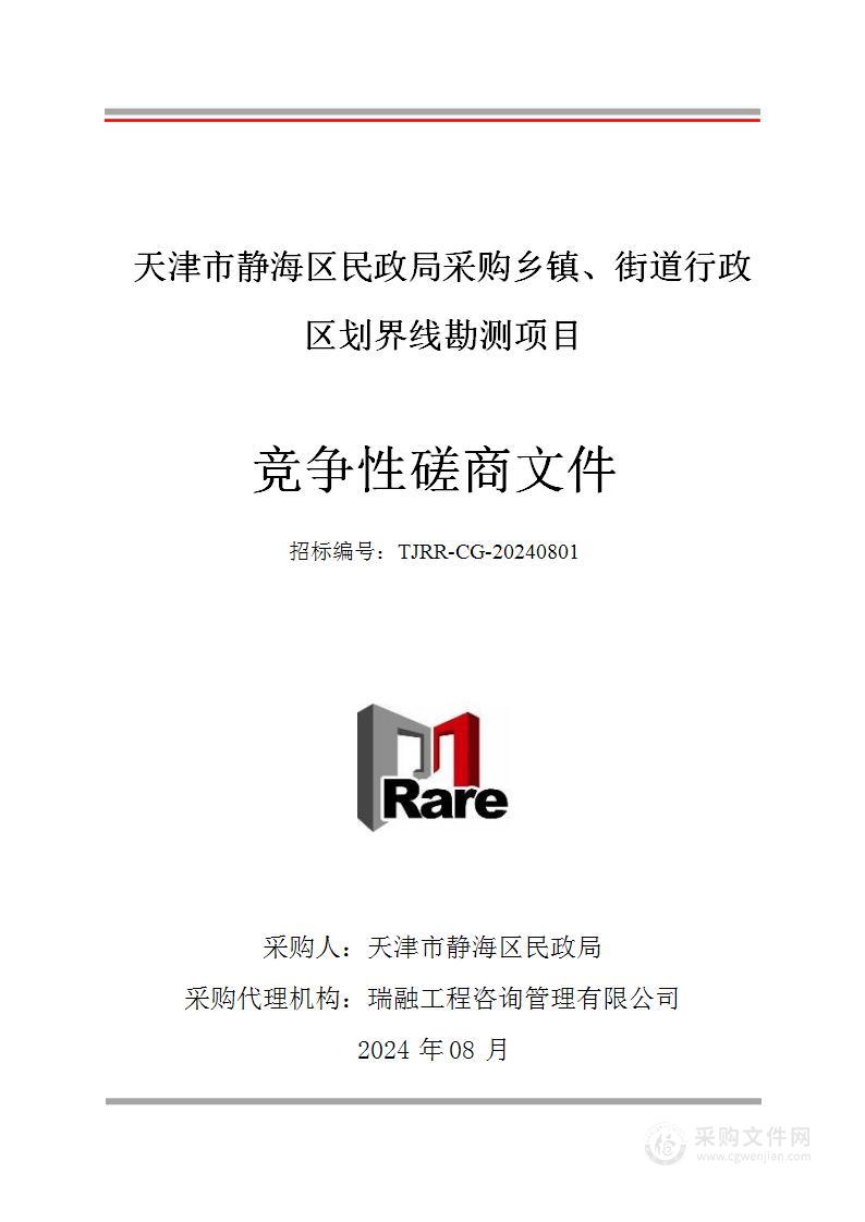天津市静海区民政局采购乡镇、街道行政区划界线勘测项目