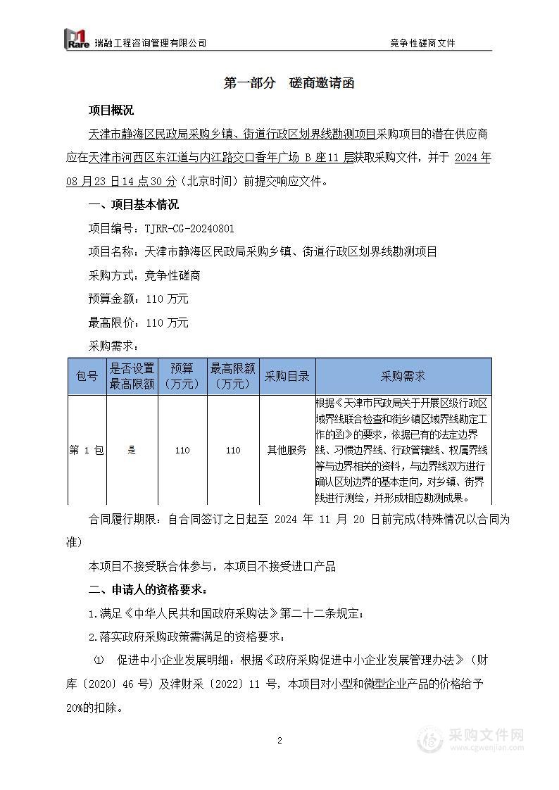 天津市静海区民政局采购乡镇、街道行政区划界线勘测项目