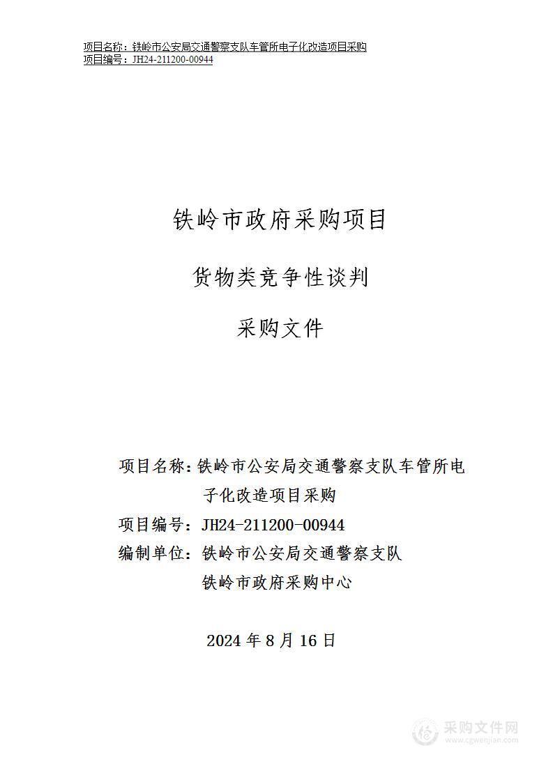 铁岭市公安局交通警察支队车管所电子化改造项目采购