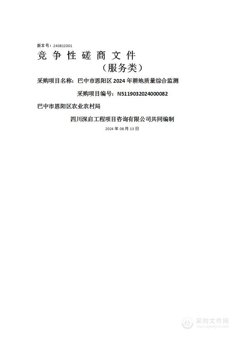 巴中市恩阳区2024年耕地质量综合监测