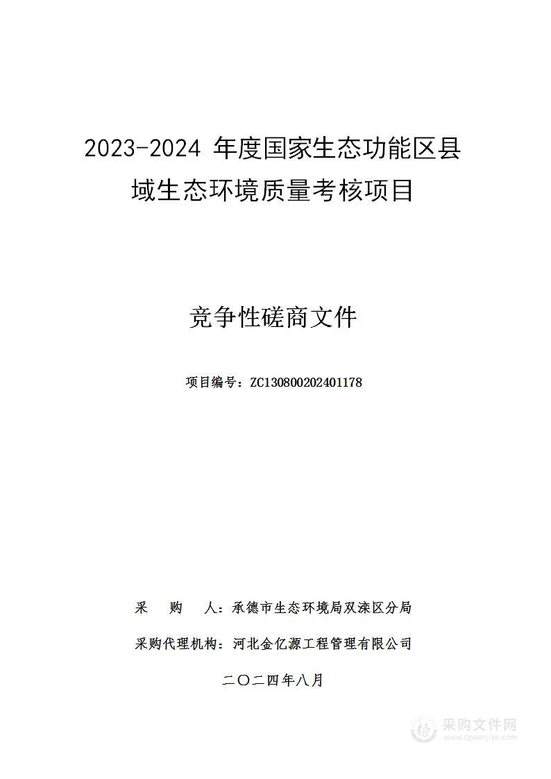 2023-2024年度国家生态功能区县域生态环境质量考核项目