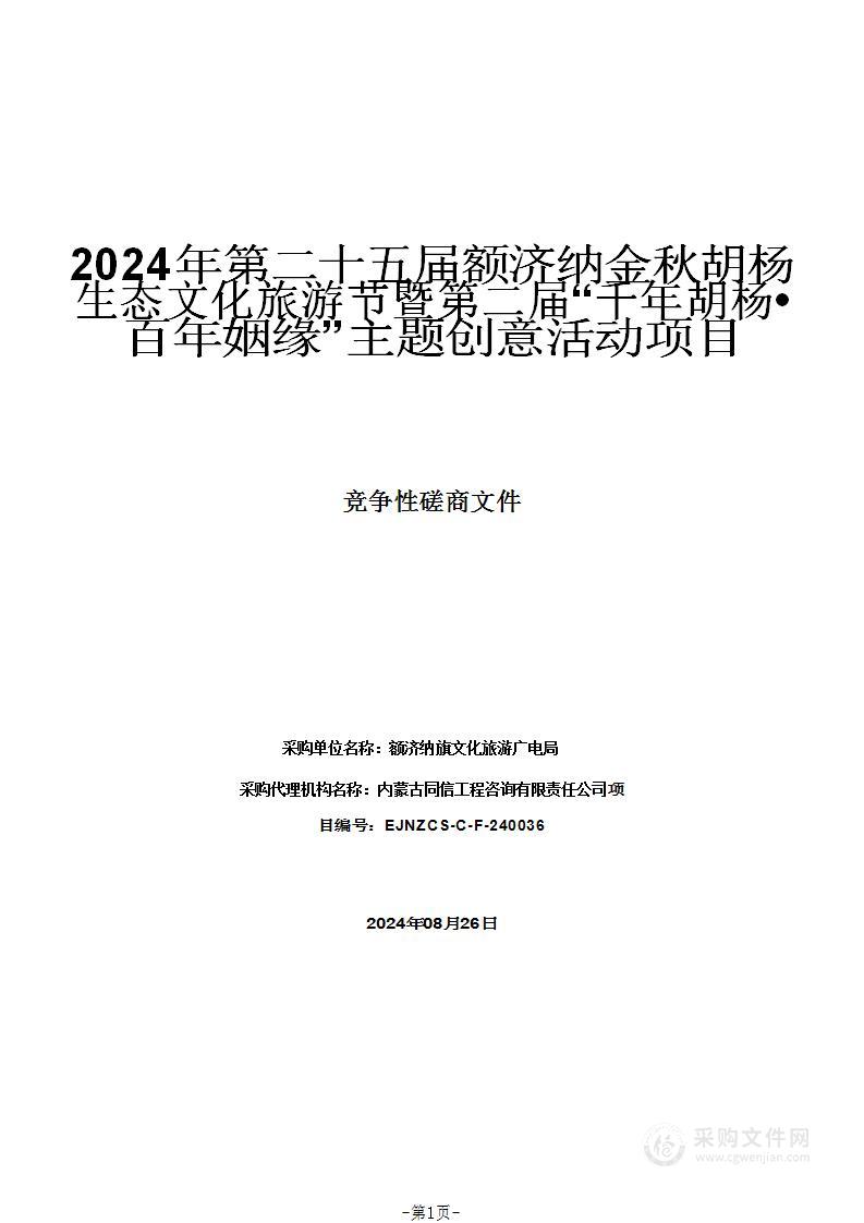 2024年第二十五届额济纳金秋胡杨生态文化旅游节暨第二届“千年胡杨•百年姻缘”主题创意活动项目