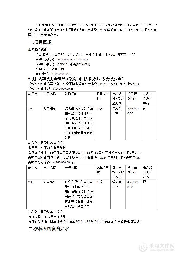 中山市翠亨新区新增围填海重大平台建设（2024年前期工作）