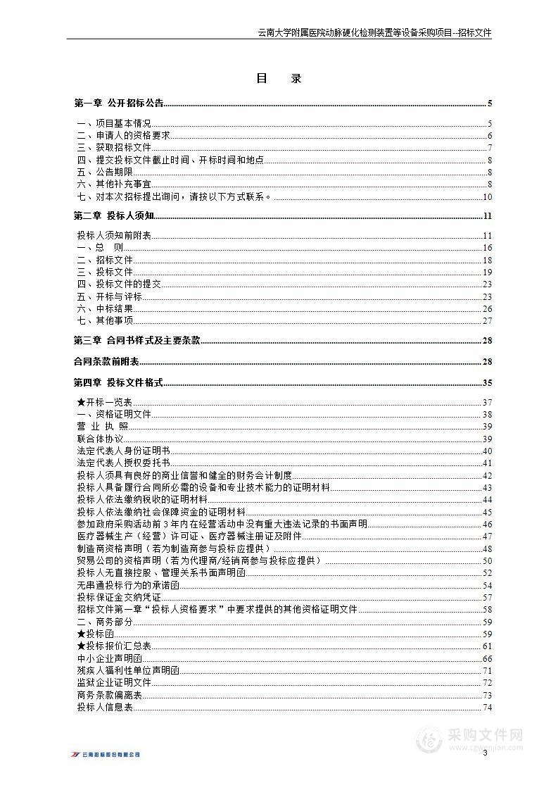 云南大学附属医院动脉硬化检测装置等设备采购项目