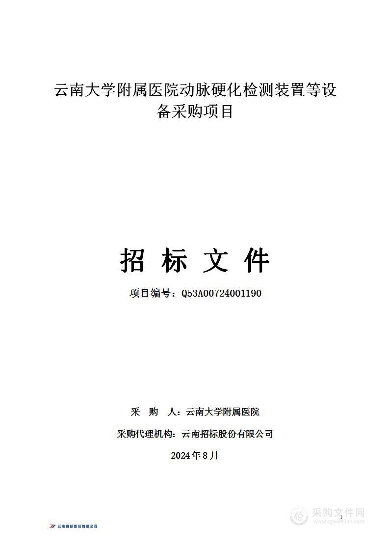 云南大学附属医院动脉硬化检测装置等设备采购项目