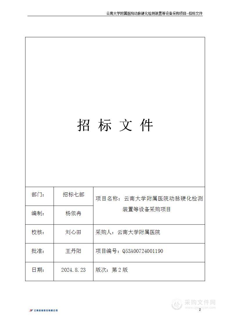 云南大学附属医院动脉硬化检测装置等设备采购项目