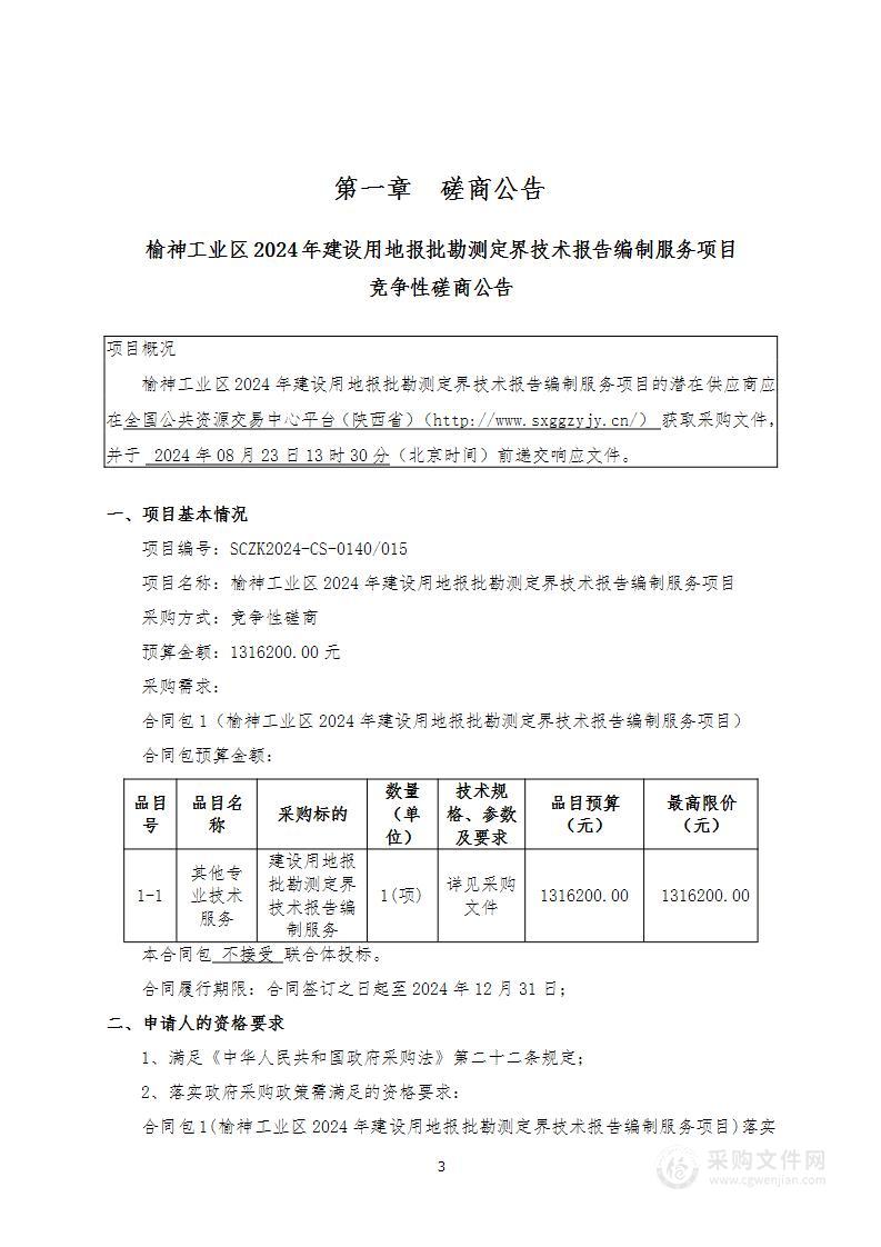 榆神工业区2024年建设用地报批勘测定界技术报告编制服务