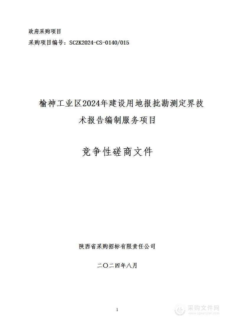 榆神工业区2024年建设用地报批勘测定界技术报告编制服务