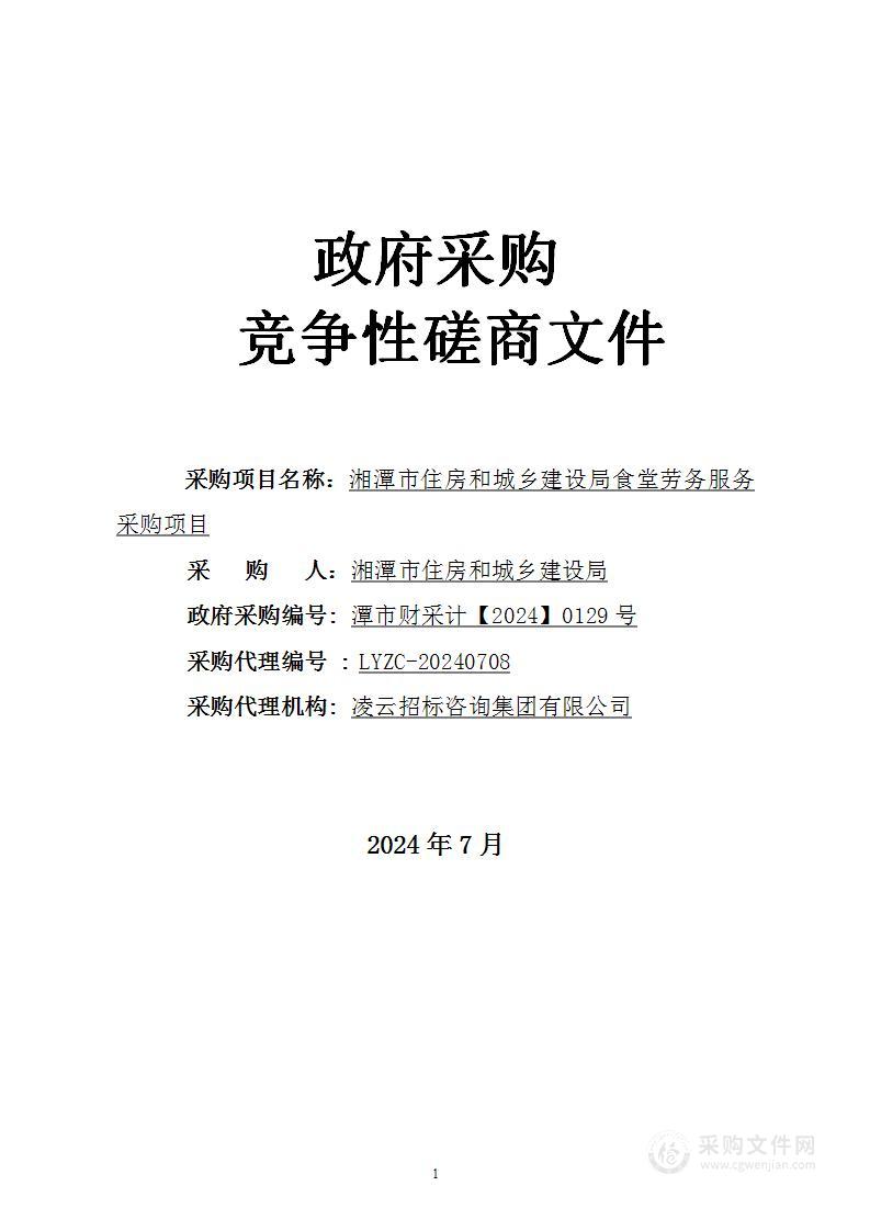 湘潭市住房和城乡建设局食堂劳务服务采购项目