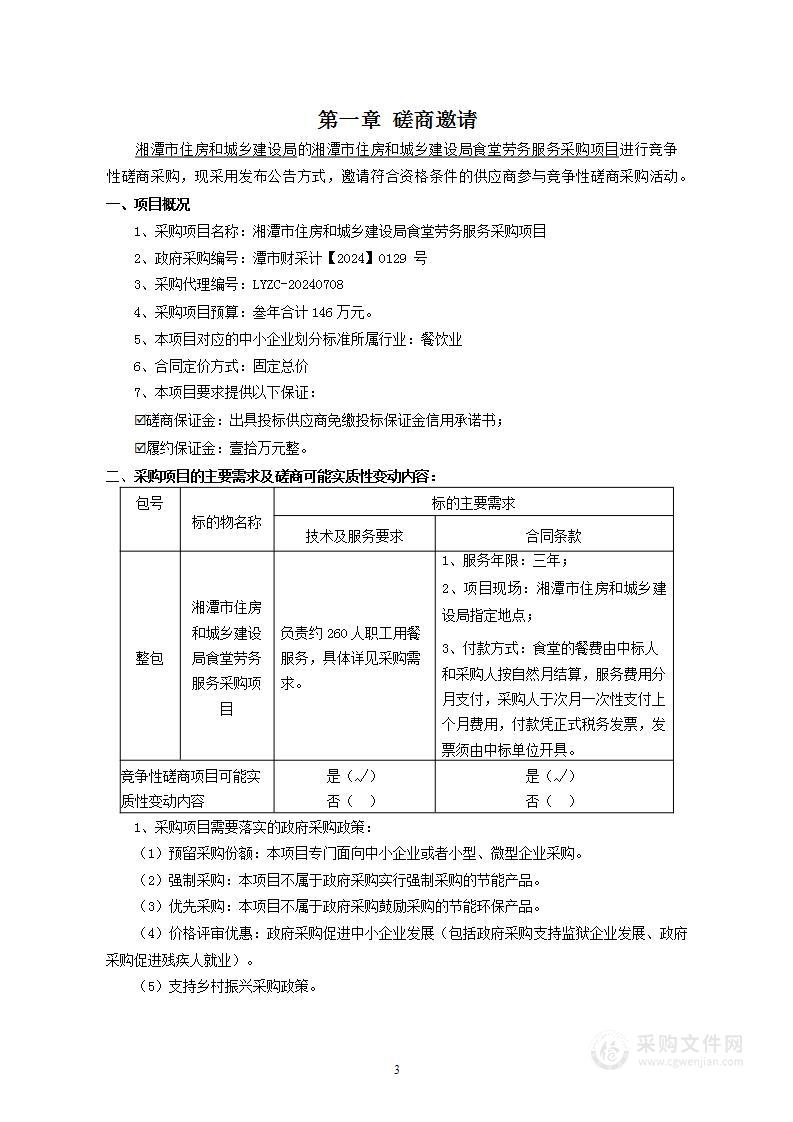 湘潭市住房和城乡建设局食堂劳务服务采购项目