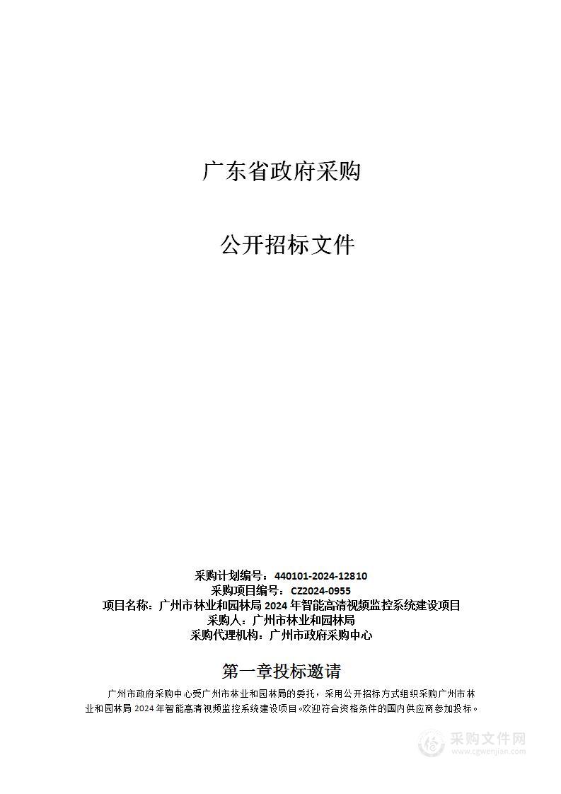 广州市林业和园林局2024年智能高清视频监控系统建设项目