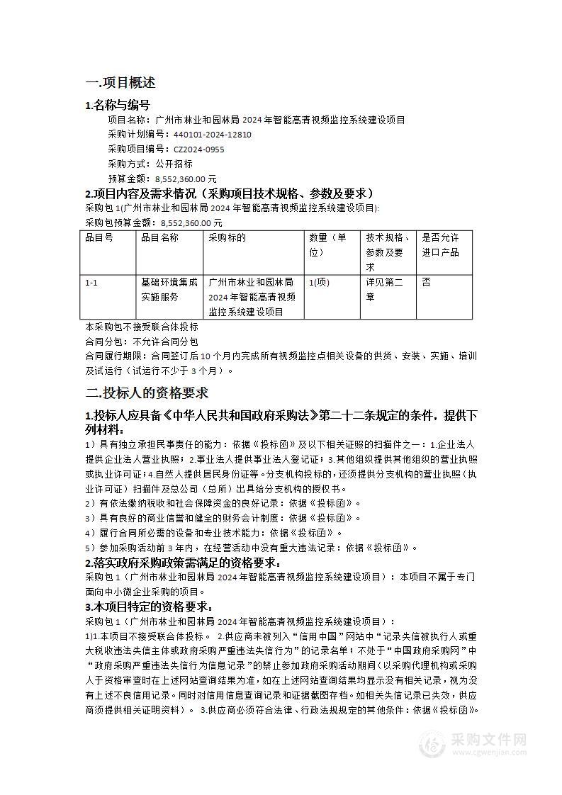 广州市林业和园林局2024年智能高清视频监控系统建设项目