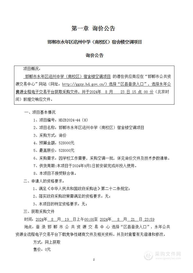 邯郸市永年区洺州中学（南校区）宿舍楼空调