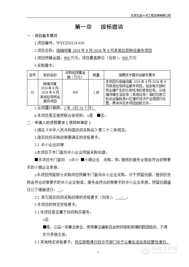 琉璃河镇2024年8月-2026年8月其他垃圾转运服务项目