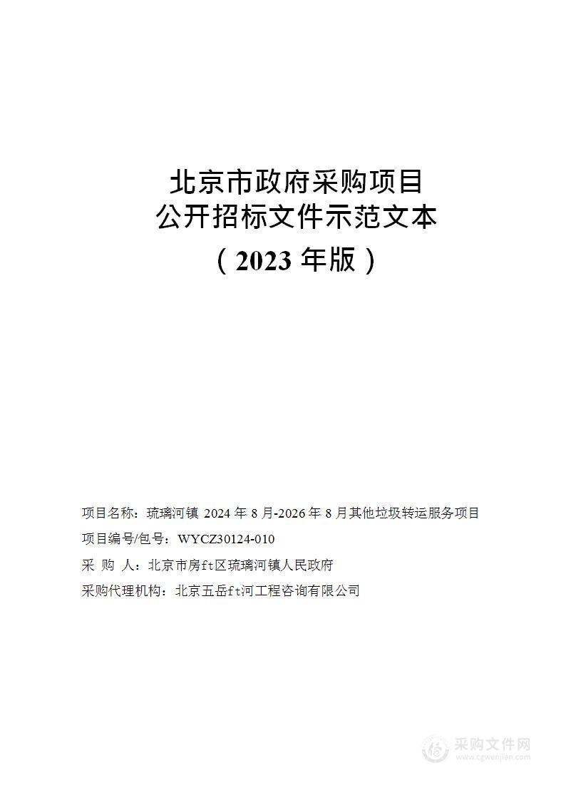 琉璃河镇2024年8月-2026年8月其他垃圾转运服务项目