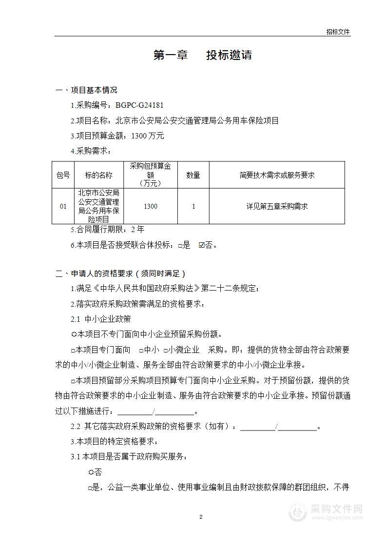 北京市公安局公安交通管理局公务用车保险项目