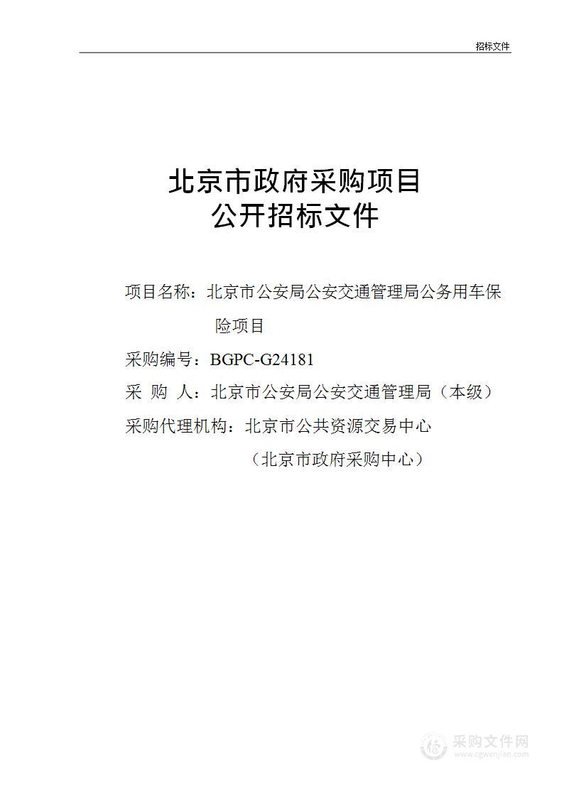 北京市公安局公安交通管理局公务用车保险项目