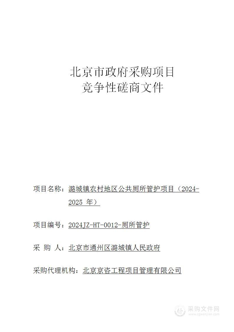 潞城镇农村地区公共厕所管护项目（2024-2025年）