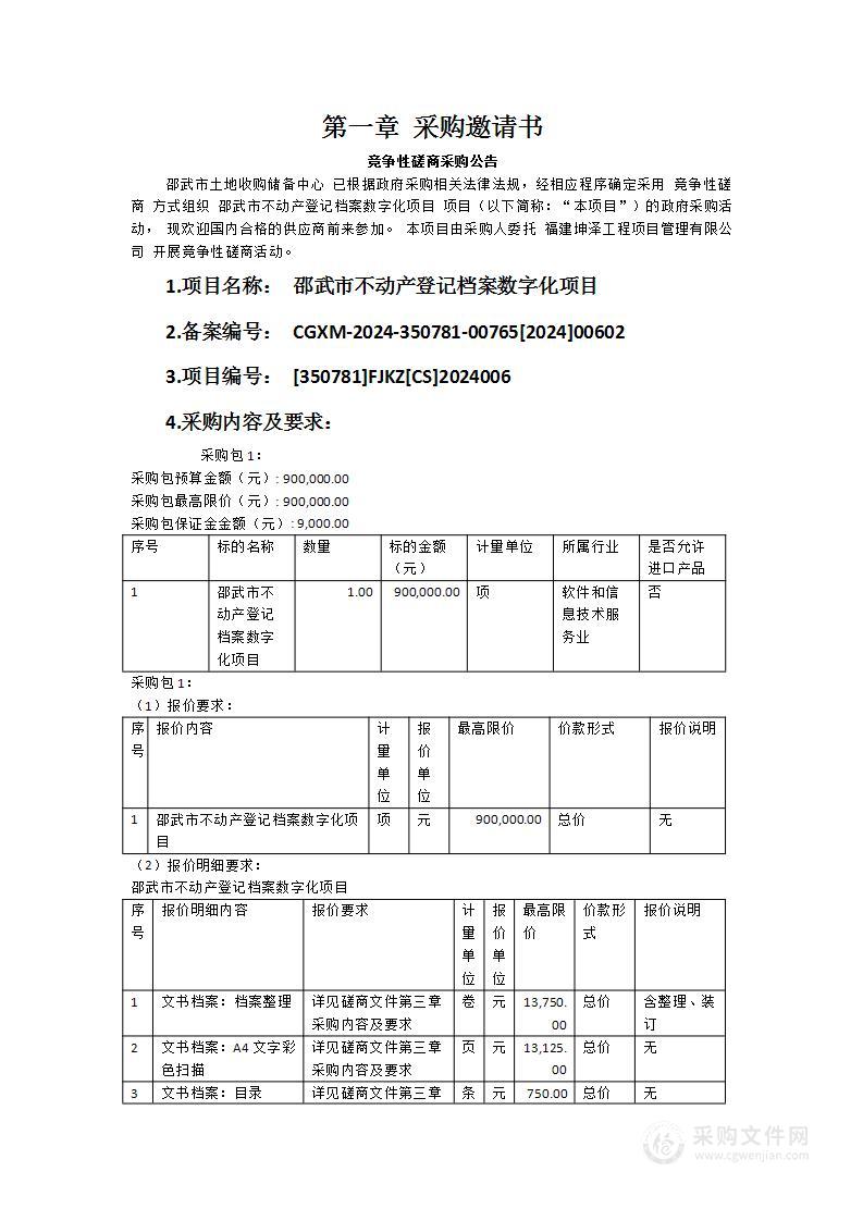 邵武市不动产登记档案数字化项目