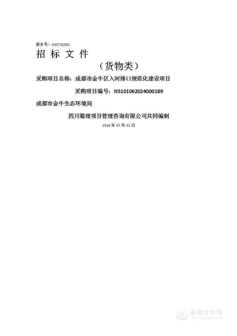 成都市金牛区入河排口规范化建设项目