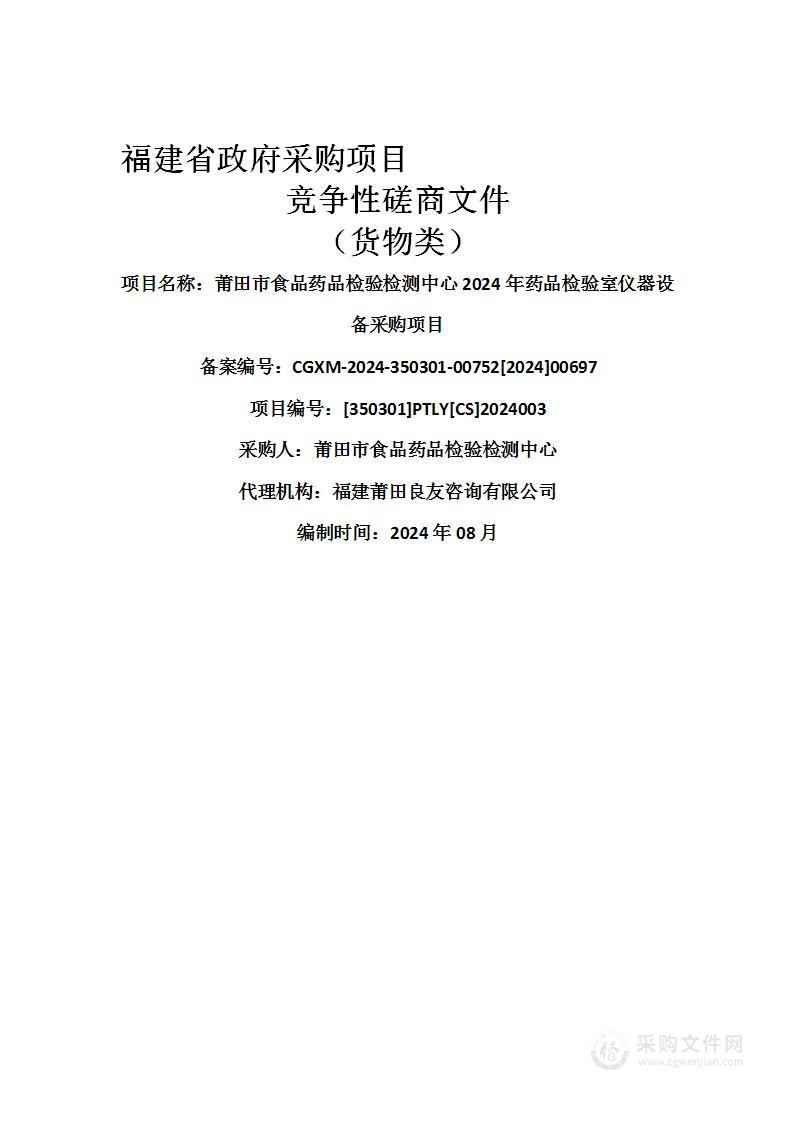 莆田市食品药品检验检测中心2024年药品检验室仪器设备采购项目