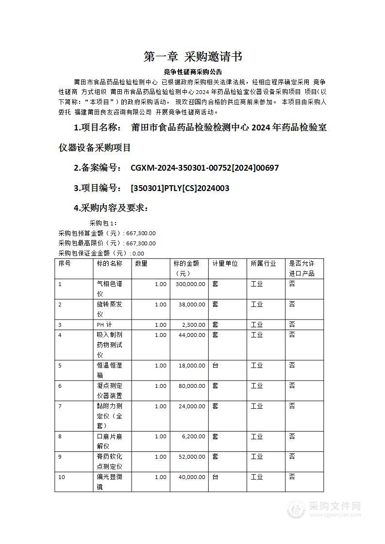 莆田市食品药品检验检测中心2024年药品检验室仪器设备采购项目