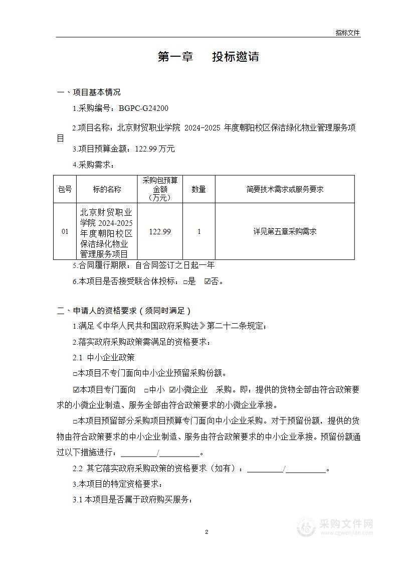 北京财贸职业学院2024-2025年度朝阳校区保洁绿化物业管理服务项目