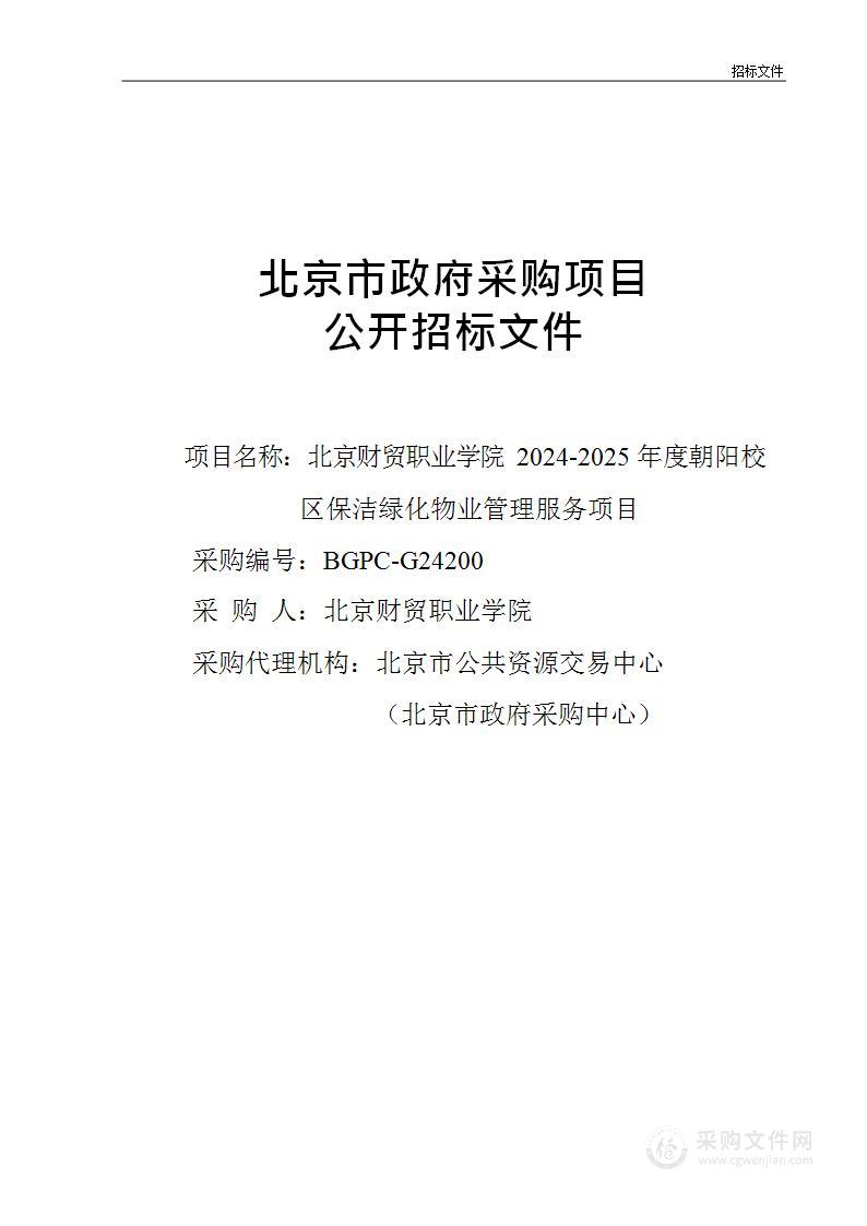 北京财贸职业学院2024-2025年度朝阳校区保洁绿化物业管理服务项目