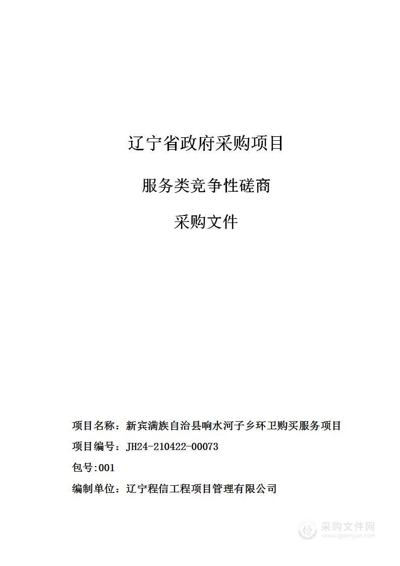 新宾满族自治县响水河子乡环卫购买服务项目