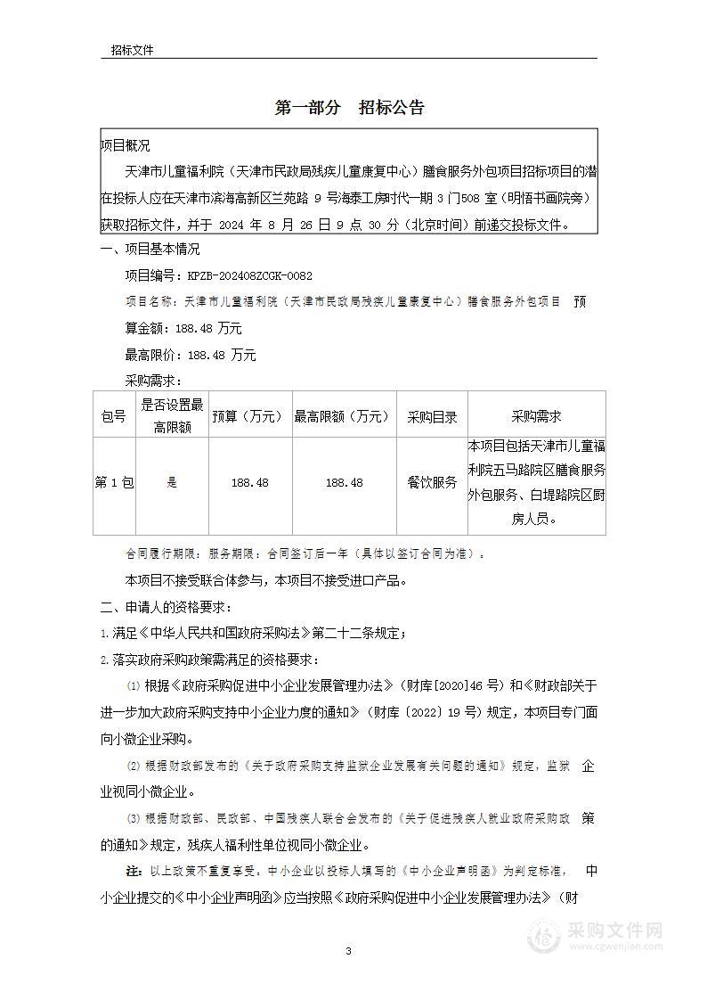 天津市儿童福利院（天津市民政局残疾儿童康复中心）膳食服务外包项目