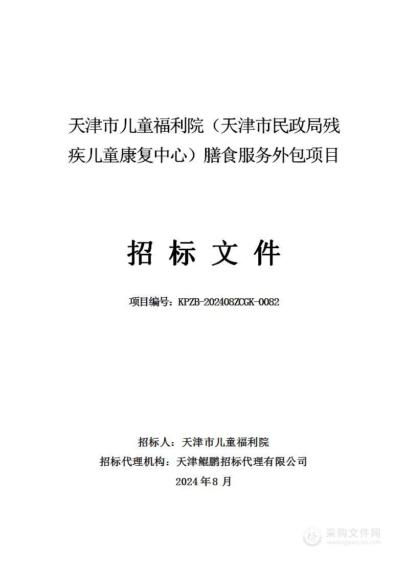 天津市儿童福利院（天津市民政局残疾儿童康复中心）膳食服务外包项目