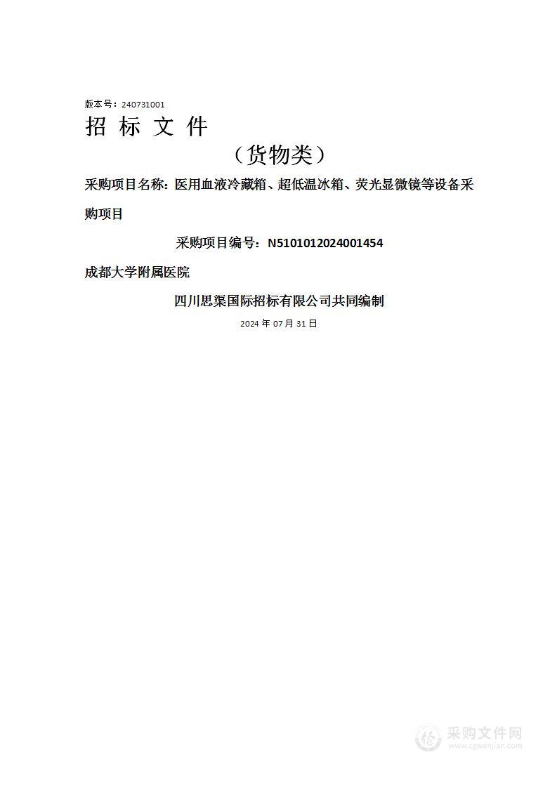 医用血液冷藏箱、超低温冰箱、荧光显微镜等设备采购项目