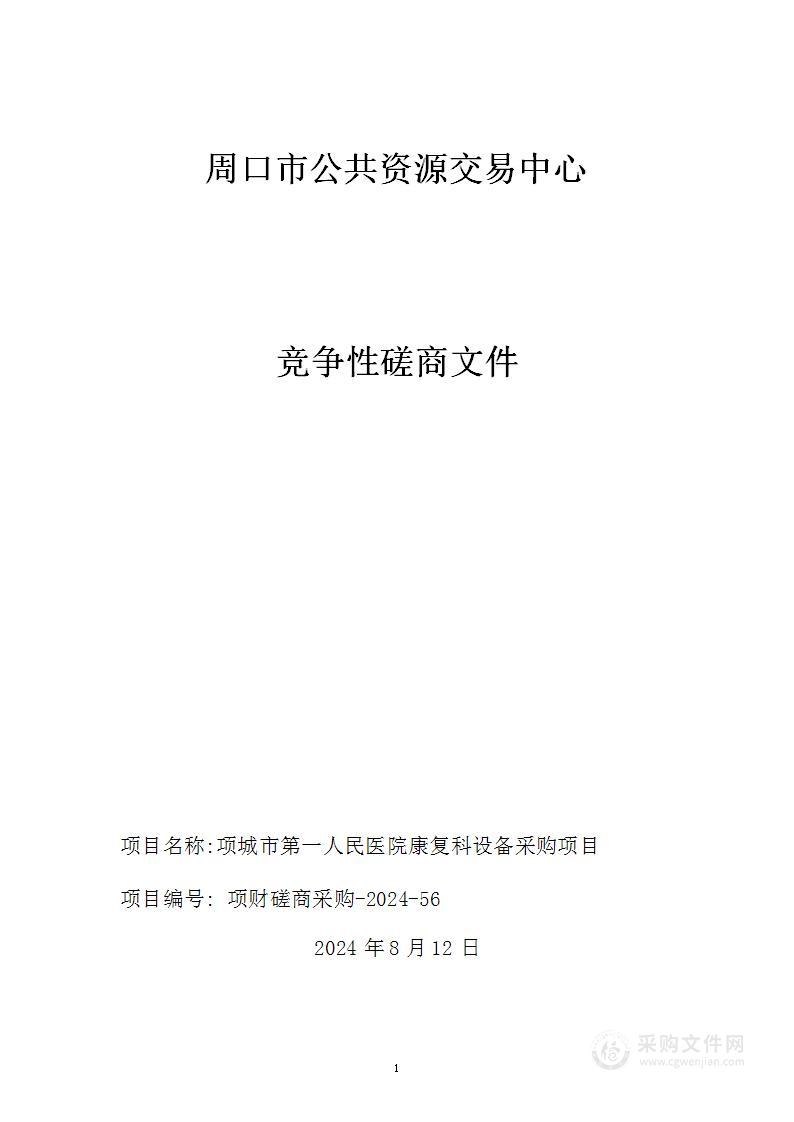 项城市第一人民医院康复科设备采购项目