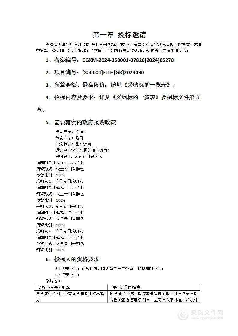 福建医科大学附属口腔医院根管手术显微镜等设备采购