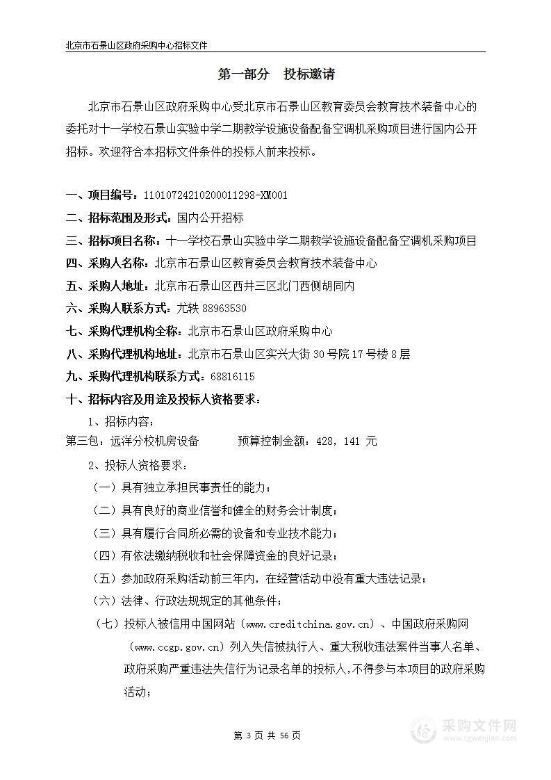 十一学校石景山实验中学二期教学设施设备配备空调机采购项目（第三包）