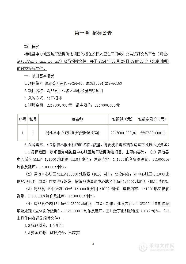 渑池县自然资源局渑池县中心城区地形数据测绘项目