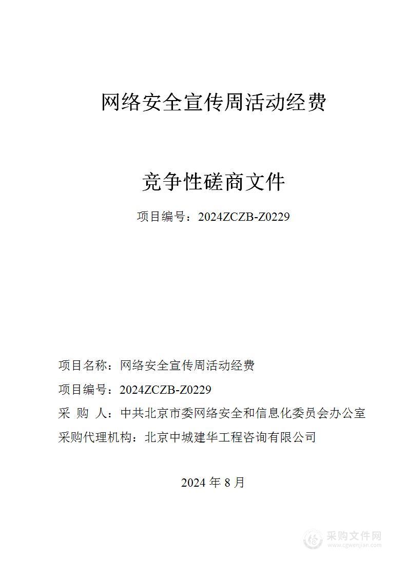 网络安全宣传周活动经费网络安全宣传主题活动及文化设计类