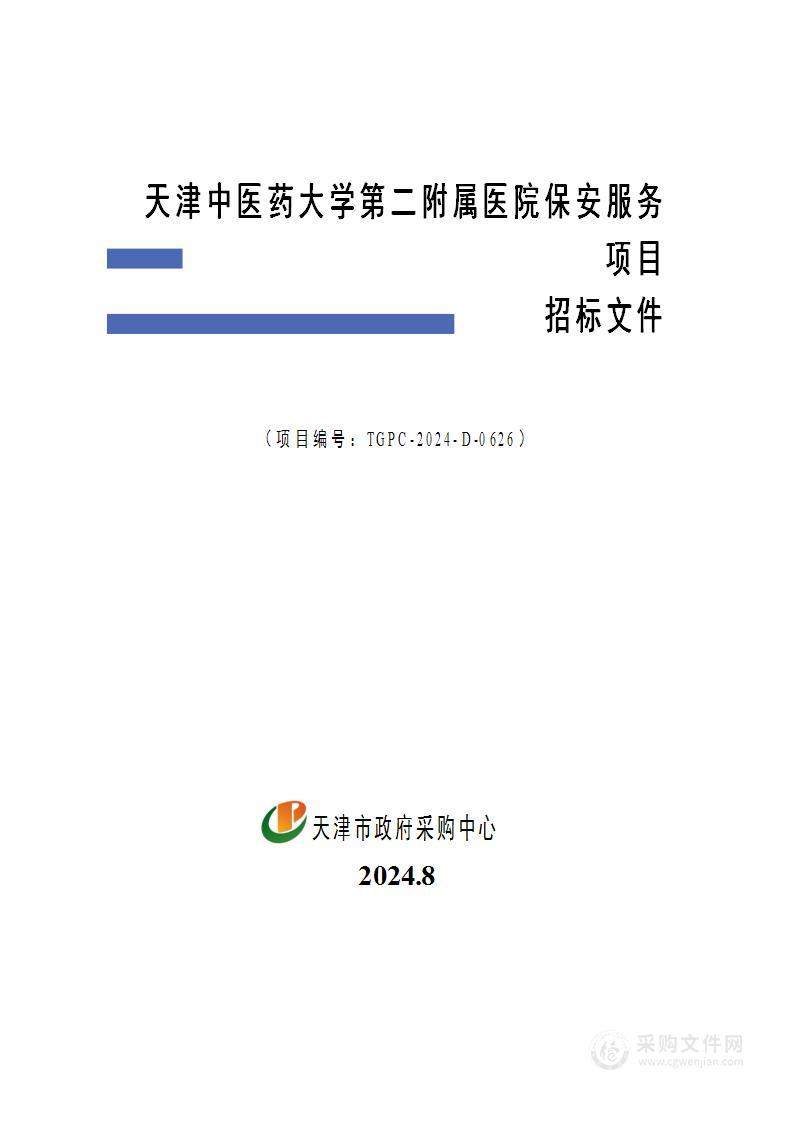 天津中医药大学第二附属医院保安服务项目