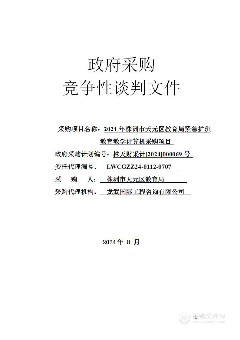 2024年株洲市天元区教育局紧急扩班教育教学计算机采购项目