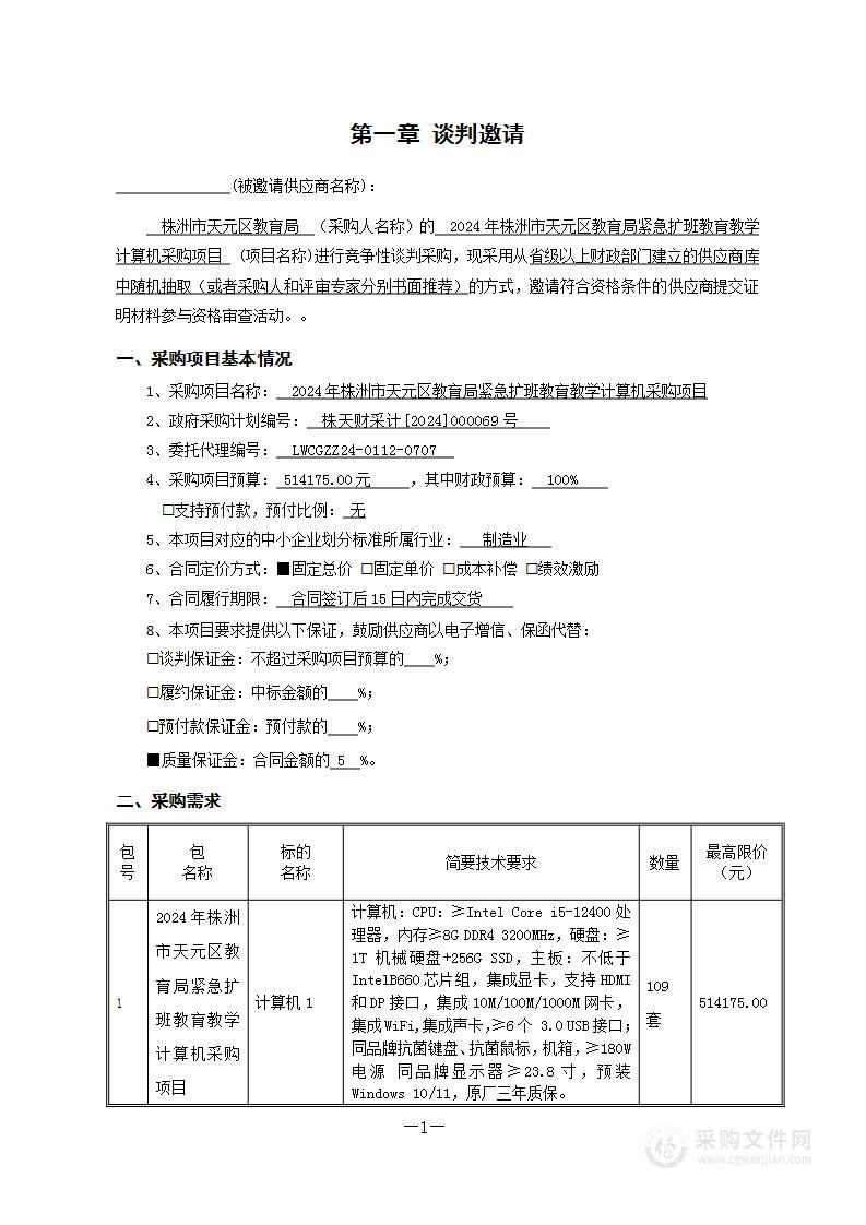 2024年株洲市天元区教育局紧急扩班教育教学计算机采购项目