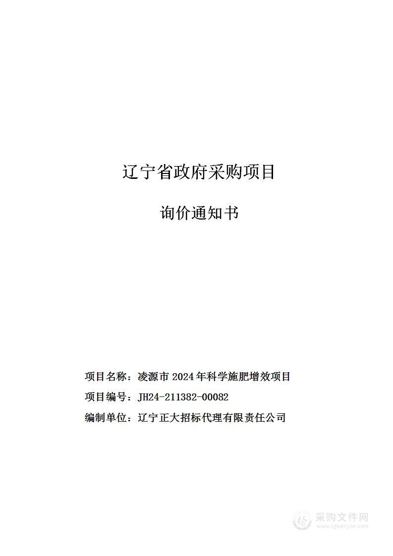 凌源市2024年科学施肥增效项目