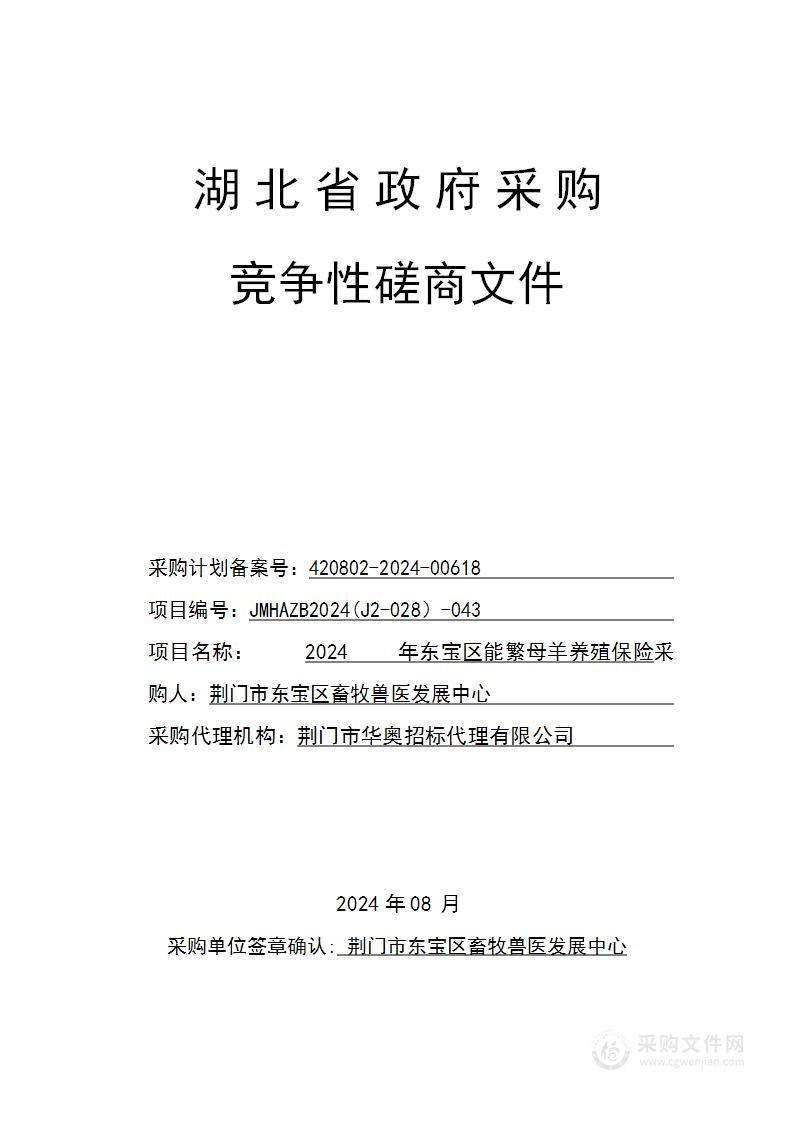 2024年东宝区能繁母羊养殖保险