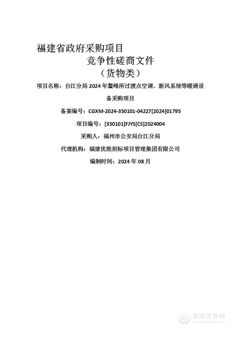 台江分局2024年鳌峰所过渡点空调、新风系统等暖通设备采购项目