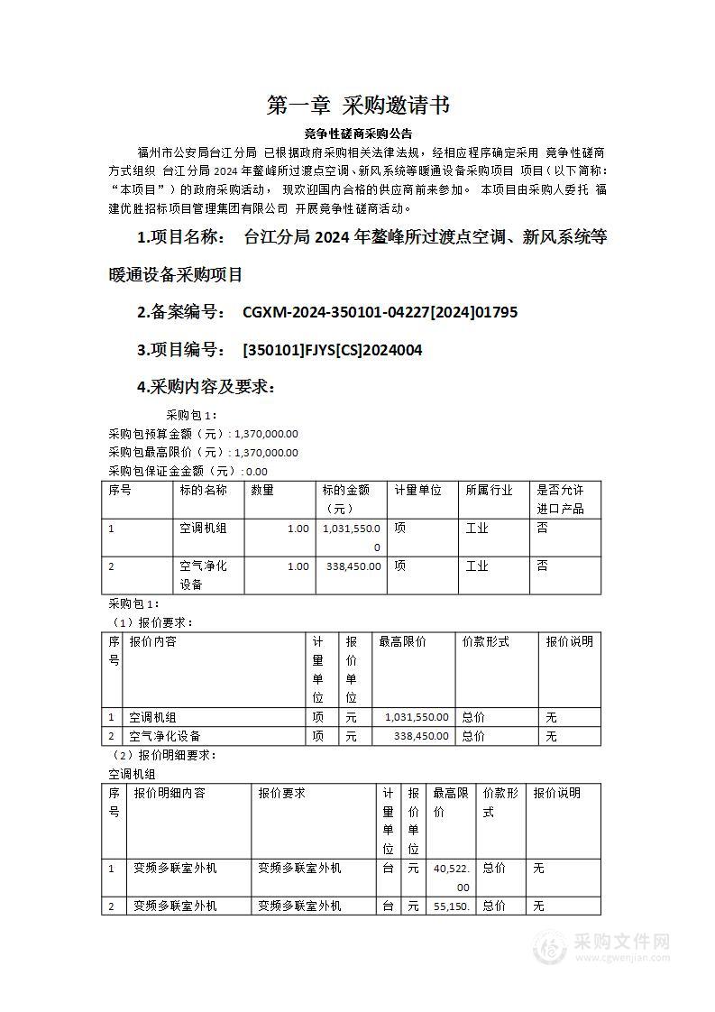 台江分局2024年鳌峰所过渡点空调、新风系统等暖通设备采购项目